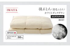 IWATA 羽ぶとん（羽毛ふとん）　ホワイトダックダウン　セミダブルサイズ　羽毛布団　高級　AA007