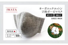 IWATA　オーガニック コットン 立体 ガーゼマスク（３枚組）　Mサイズ　AA054