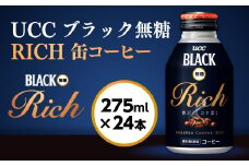 【UCC ブラック無糖RICH 缶コーヒー 275ml×24本】 UCC 缶 コーヒー 無糖 ブラック　AB01