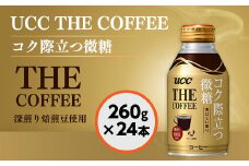【UCC THE COFFEE コク際立つ微糖 260g×24本】UCC コーヒー 微糖 低糖 缶 AB04