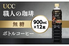 【UCC 職人の珈琲◆無糖◆ボトルコーヒー 900ml×12本】 UCC ボトル コーヒー ブラック 無糖 ペットボトル　AB06