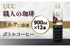 【UCC 職人の珈琲　ミルクに最適　ボトルコーヒー  900ml×12本】 UCC ボトル コーヒー ペットボトル　AB08