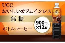 【UCC おいしいカフェインレス 無糖 ボトルコーヒー 900ml×12本】 UCC ボトル コーヒー 無糖 カフェインレス ペットボトル　AB09