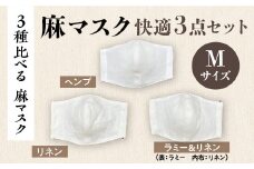 【３種比べる 麻マスク】麻マスク快適３点セットMサイズ AX12