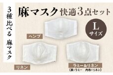 【３種比べる 麻マスク】麻マスク快適３点セット Lサイズ AX13