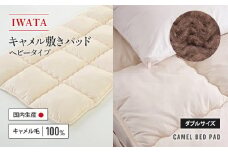 IWATA　キャメル　敷きパッド　ヘビータイプ　ダブルサイズ　ラクダ　AA027