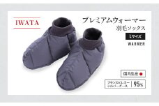 IWATA　プレミアムウォーマー　羽毛 ソックス　Lサイズ　靴下　くつ下　AA049