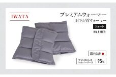 IWATA　プレミアムウォーマー　羽毛 足首 ウォーマー （ショート） AA047
