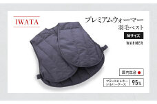 IWATA　プレミアムウォーマー　羽毛 ベスト　Mサイズ　中綿ベスト　AA050