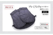 IWATA　プレミアムウォーマー　羽毛 ベスト　Lサイズ　中綿ベスト　AA051