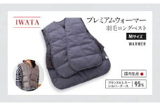 IWATA　プレミアムウォーマー　羽毛ベスト　ロング　Mサイズ　中綿ベスト　AA052