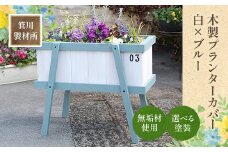 箕川製材所 木製 プランターカバー 白×ブルー　木材 家具 物入れ ボックス 収納 リビング おしゃれ ホワイトオーク プランター 鉢 花　AY03