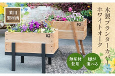 箕川製材所 木製 プランターカバー ホワイトオーク　木材 家具 物入れ ボックス 収納 リビング おしゃれ ホワイトオーク プランター 鉢 花　AY01