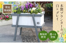 箕川製材所 木製 プランターカバー 白×グレイ　木材 家具 物入れ ボックス 収納 リビング おしゃれ ホワイトオーク プランター 鉢 花　AY06
