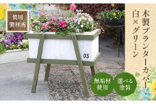 箕川製材所 木製 プランターカバー 白×グリーン　木材 家具 物入れ ボックス 収納 リビング おしゃれ ホワイトオーク プランター 鉢 花　AY04