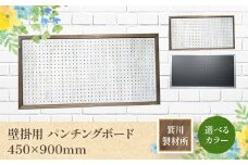 箕川製材所 壁掛用 パンチングボード 450×900mmAY17