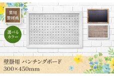 箕川製材所  壁掛用 パンチングボード 300×450mmAY15