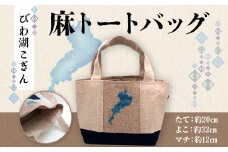 【びわ湖こぎん】麻トートバッグ AX01