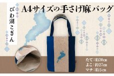 【びわ湖こぎん】A4サイズの手さげ麻バッグ AX05