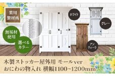 箕川製材所 木製 ストッカー屋外用 おにわの物入れ 物置 収納　モールver 横幅1100~1200mm　AY14