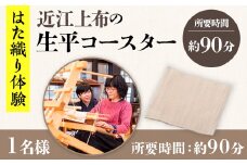 【はた織り体験】近江上布の生平コースター AX14