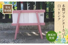 箕川製材所 木製 プランターカバー 白×ピンク　木材 家具 物入れ ボックス 収納 リビング おしゃれ ホワイトオーク プランター 鉢 花　AY05