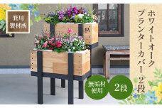 箕川製材所 ホワイトオーク プランターカバー ２段　木材 家具 物入れ ボックス 収納 リビング おしゃれ ホワイトオーク プランター 鉢 花　AY07