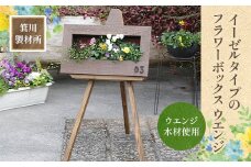 箕川製材所 イーゼルタイプ フラワーボックス ウエンジAY09