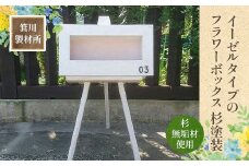 箕川製材所 イーゼルタイプ フラワーボックス 杉塗装AY08