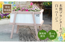箕川製材所 木製 プランターカバー 白×ベージュ　木材 家具 物入れ ボックス 収納 リビング おしゃれ ホワイトオーク プランター 鉢 花　AY02
