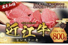 近江牛 ヒレ ステーキ 160g×5枚　牛肉 和牛 黒毛和牛 国産　 AI03