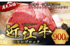 近江牛 ヒレ ブロック 900g　牛肉 和牛 黒毛和牛 国産　AI19