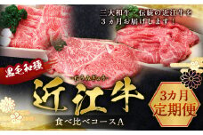 【定期便】近江牛食べ比べコースＡ 頒布会３カ月　ステーキ すき焼き しゃぶしゃぶ　牛肉 和牛 黒毛和牛 国産　AI16