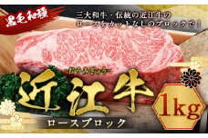 近江牛 ロース ブロック 1kg　牛肉 和牛 黒毛和牛 国産　AI20