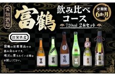 【定期便６カ月】愛知酒造 富鶴 飲み比べコース 720ml×2本セット　日本酒　AK04