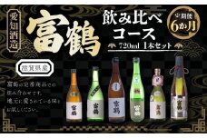 【定期便６カ月】愛知酒造 富鶴 飲み比べコース 720ml　日本酒　AK02
