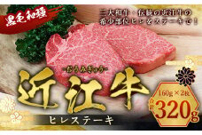 近江牛 ヒレ ステーキ 160g×2枚　牛肉 和牛 黒毛和牛 国産　AI01