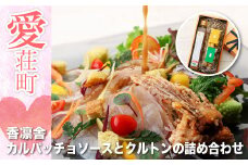香凛舎 カルパッチョソースとクルトンの詰め合わせAZ01