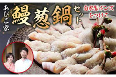 あびこ家 鰻葱鍋セット 自家製ポン酢付 うなぎ 鰻 鍋　AD01