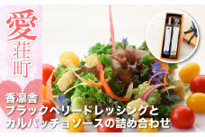 香凛舎 ブラックベリードレッシングとカルパッチョソースの詰め合わせ AZ02