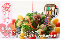 香凛舎 ブラックベリードレッシングとカルパッチョソースとクルトンの詰め合わせ BAZ04
