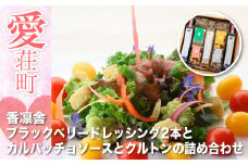 香凛舎 ブラックベリードレッシング２本とカルパッチョソースとクルトンの詰め合わせ AZ05