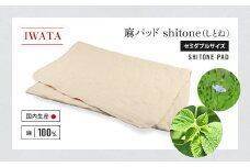 IWATA　麻パッド　shitone（しとね） 敷きパッド　麻　リネン　セミダブルサイズ　AA020