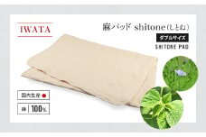 IWATA　麻パッド　shitone（しとね） 敷きパッド　麻　リネン　ダブルサイズ　AA021