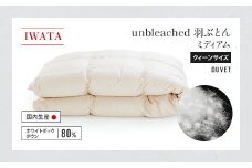 IWATA　unbleached　羽ぶとん （ミディアム）　クイーンサイズ　羽毛布団　羽毛ふとん　ホワイトダック ダウン　AA065