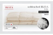 IWATA　unbleached　羽ぶとん （ライト）　セミダブルサイズ　羽毛布団　羽毛ふとん　ホワイトダック ダウン　AA067