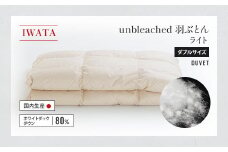 IWATA　unbleached　羽ぶとん （ライト）　ダブルサイズ　羽毛布団　羽毛ふとん　ホワイトダック ダウン　AA068