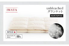 IWATA　unbleached　ダウンケット　セミダブルサイズ　ホワイトダック　ダウン　羽毛ふとん　羽毛布団　AA071