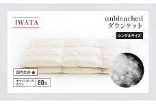 IWATA　unbleached　ダウンケット　シングルサイズ　ホワイトダック　ダウン　羽毛ふとん　羽毛布団　AA070