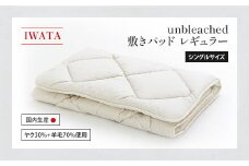 IWATA　unbleached　敷きパッド　（レギュラー）　シングルサイズ　AA074